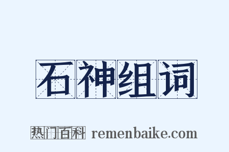 石神组词是什么意思的图片